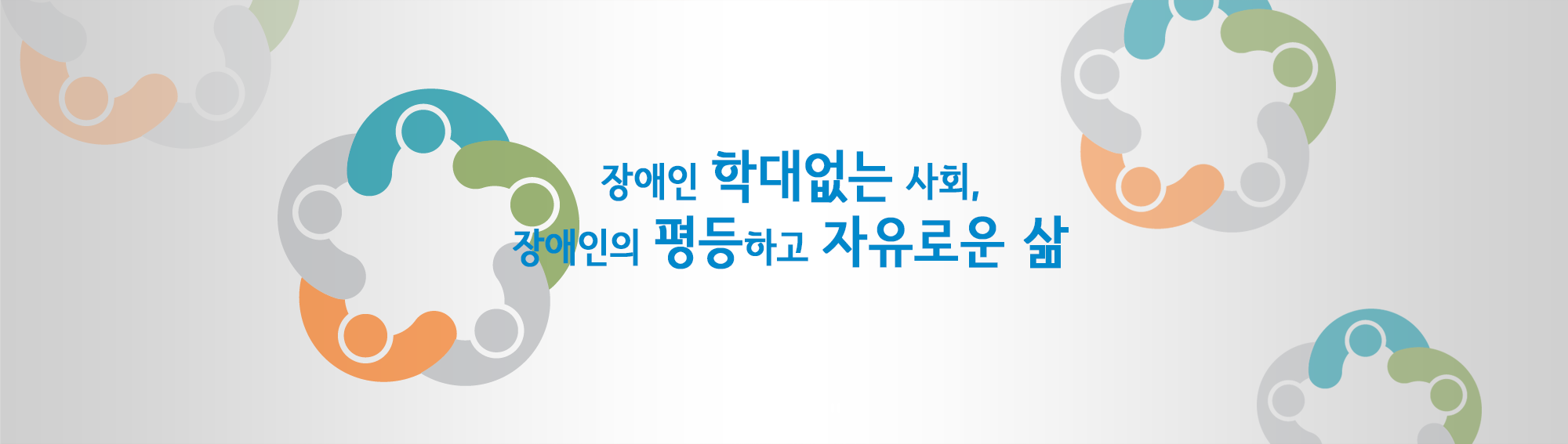 장애인 학대없는 사회, 장애인의 평등하고 자유로운 삶