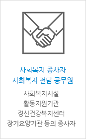 [사회복지종사자 사회복지 전담 공무원 - 사회복지시설 활동지원기관 정신건강복지센터 장기요양기관 등의 종사자]