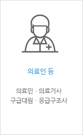 [의료인 등 - 의료인ㆍ의료기사 구급대원ㆍ응급구조사]