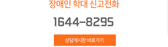 장애인 학대 신고전화 164-0420 / 1644-8295 상담게시판 바로가기