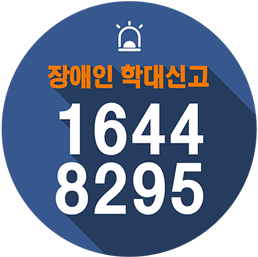 장애인 학대신고 1644 8295